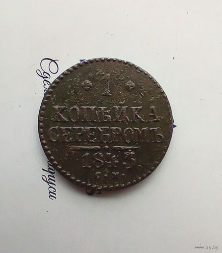 1 копейка серебром 1843 года см