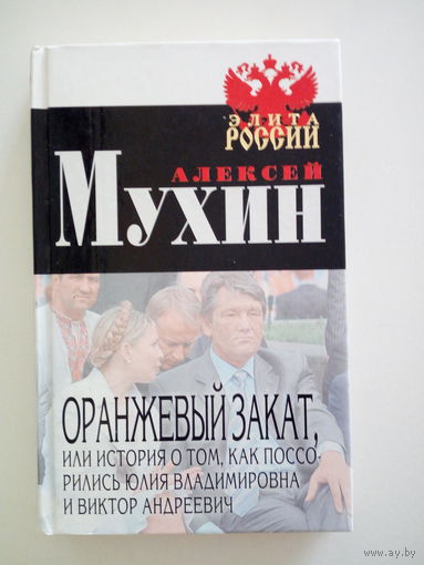 Мухин Алексей Алексеевич Оранжевый закат, или История о том, как поссорились Юлия Владимировна и Виктор Андреевич