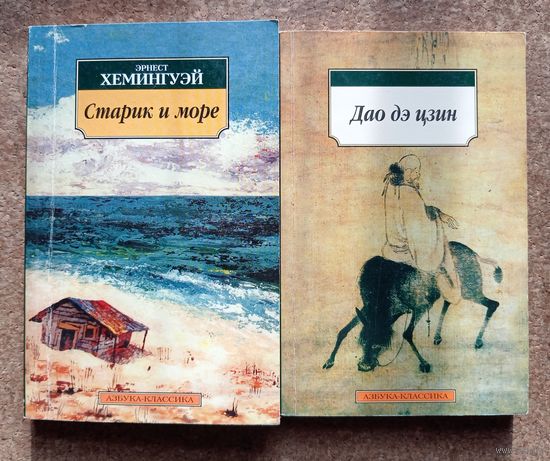 Дао дэ цзин // Старик и море // Две книги одним лотом с рубля без минималки
