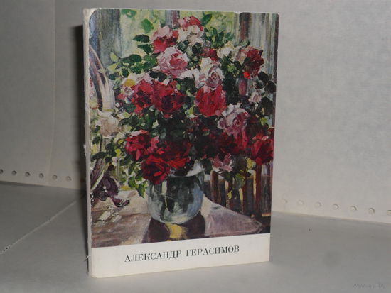 Открытки Александр Герасимов. (16 шт.)