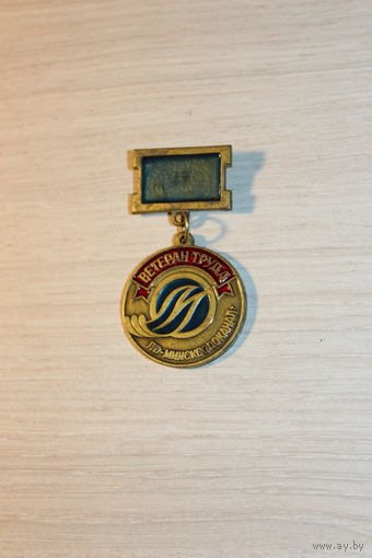 Знак "Ветеран труда" ПО Минскводоканал, тяжёлый металл.