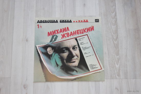 Виниловая пластинка "Дискотека смеха", Михаил Жванецкий, Роман Карцев, Виктор Ильченко.