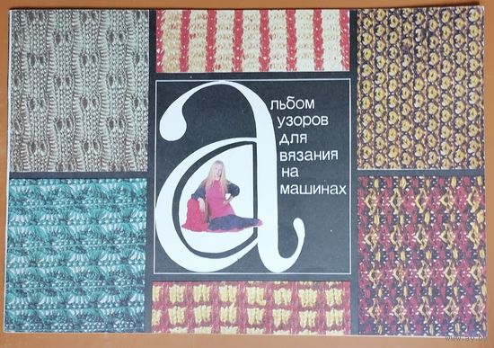 Альбом узоров для вязания на машинах