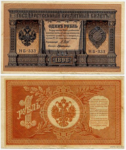 Россия. 1 рубль (образца 1898 года, P15, Шипов-ДеМилло, НБ-333, Советское правительство)
