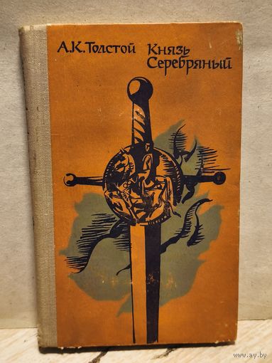 Толстой Алексей - Князь Серебряный