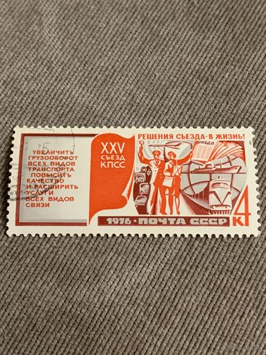 СССР 1976. XXV съезд КПСС. Увеличение грузооборота всех видов транспорта. Марка из серии