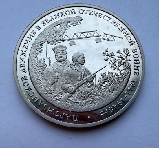 3 рубля 1994 г.  Партизанское Движение в ВОВ.  Россия.  UNS