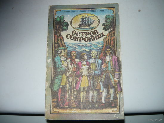 Книга ОСТРОВ СОКРОВИЩ