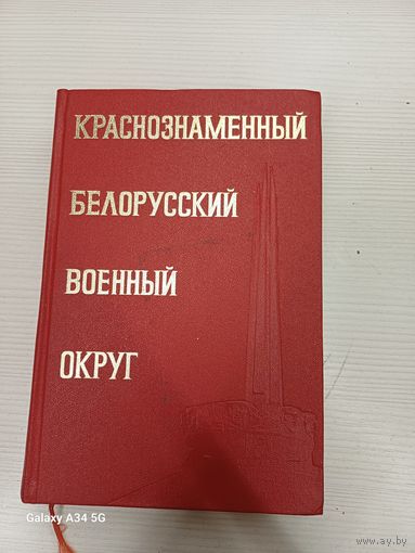 Краснознаменный Белосусский военный округ