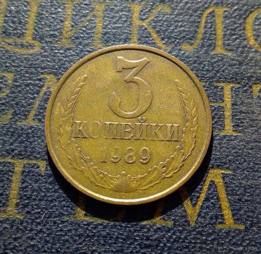 3 копейки 1989 СССР #12