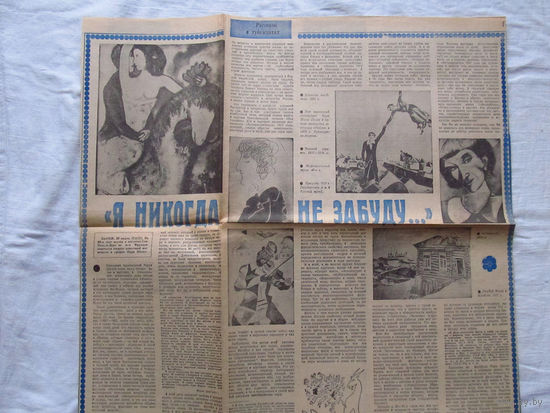 25-34 П2 1235 Газета Неделя Номер 15 1985 Вырезка Статья Я никога не забуду Марк Шагал К смерти Марка Шагала
