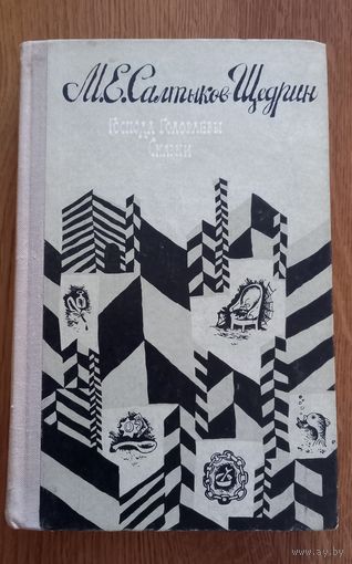 Салтыков-Щедрин.Господа Головлевы.Сказки.