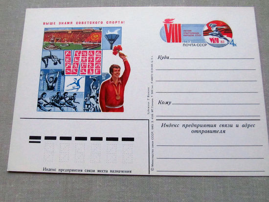 С012-5295 Почтовая карточка 8-я спартакиада народов СССР 1983 Чистая