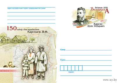 Беларусь 2011 ХМК с ОМ 150 лет со дня рождения Е. Ф. Карского