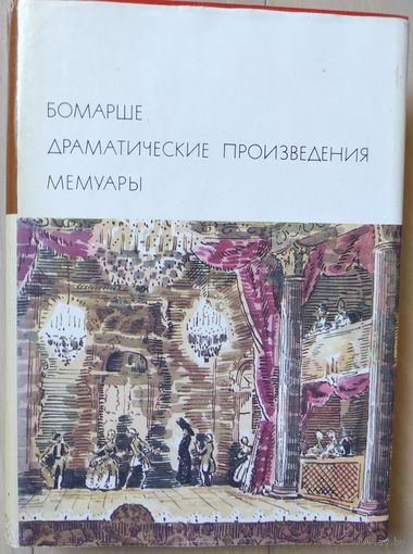 Бомарше "Драматическая трилогия. Мемуары"