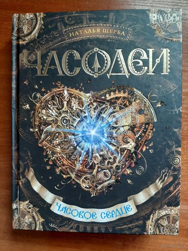Часодеи. Часовое сердце
