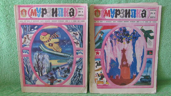 Журналы "Мурзилка", 1975г.