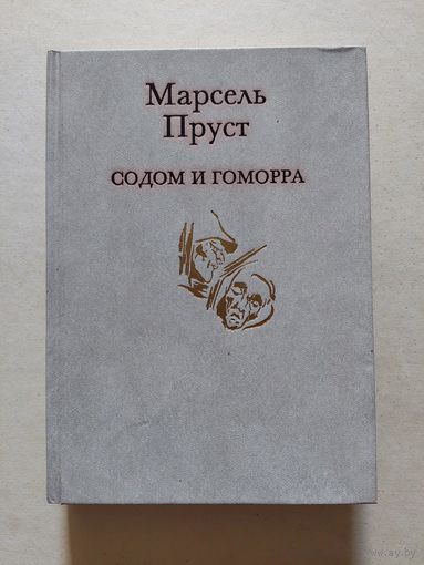 Марсель Пруст Содом и Гомора - II