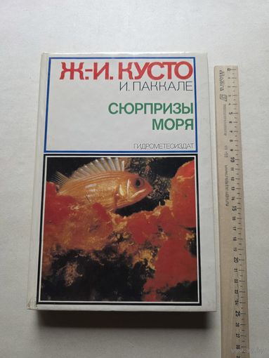 Ж.-И. Кусто; И. Паккале. Сюрпризы моря. - 10
