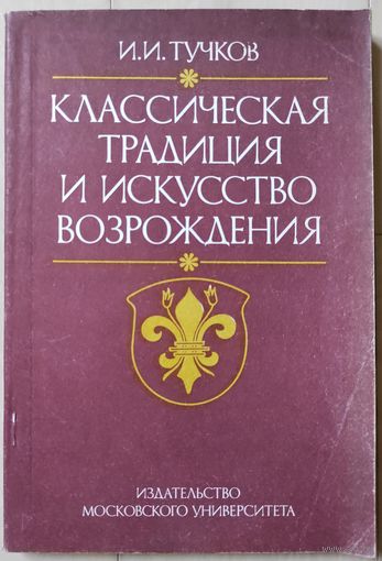 Тучков И.И. "Классическая традиция и искусство Возрождения"