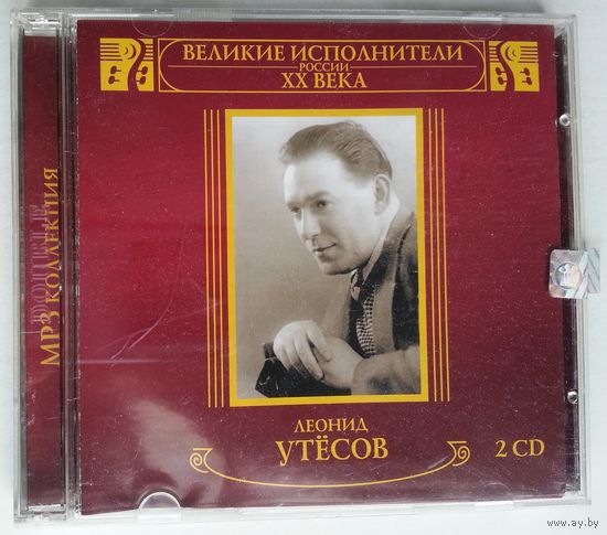 2CD MP3 Леонид Утесов – Великие Исполнители России XX Века (2001)