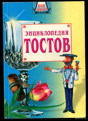 Энциклопедия тостов. (Д)