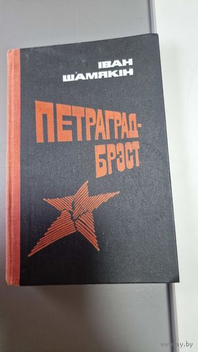 Іван Шамякін Петраград - Брэст