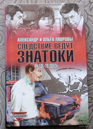 Александр и Ольга Лавровы. Следствие ведут знатоки. "Букет" на приёме. Из жизни фруктов. Полуденный вор. Бумеранг. Он где-то здесь.