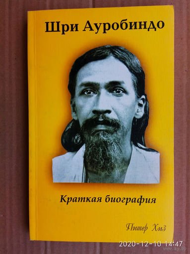 Хиз Питер. Шри Ауробиндо. Краткая биография.  2003г.