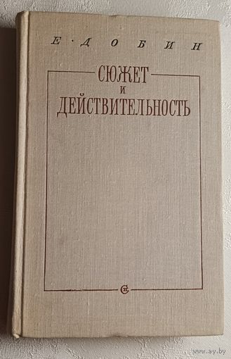 Добин Ефим "Сюжет и действительность" 1976 (поэзия Анны Ахматовой)