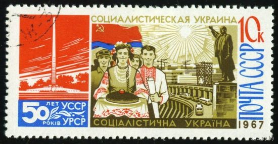50 лет советской Украине СССР 1967 год 1 марка