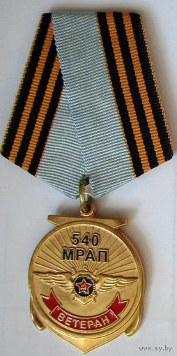 Медаль. Ветеран. 540 полк. МРАП. Морская авиация.
