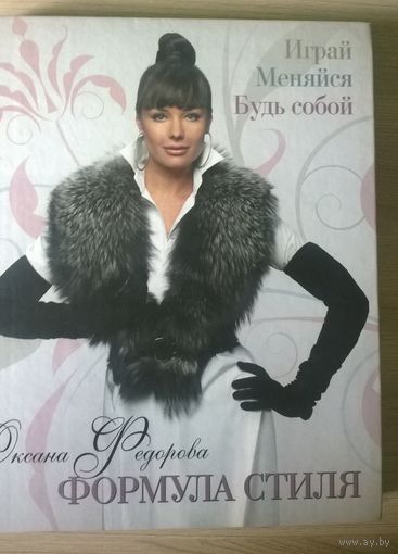 Оксана Федорова  Формула стиля. Играй. Меняйся. Будь собой
