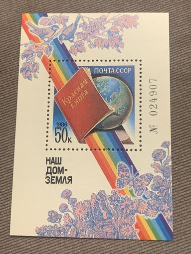 СССР 1986. Красная книга СССР. Блок