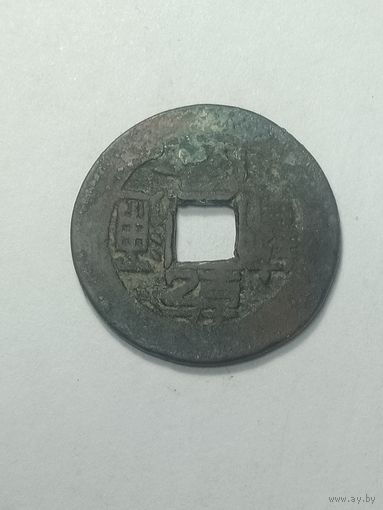 Китай . Империя Цин . 1 Вэнь(1 кэш).  1796 года .