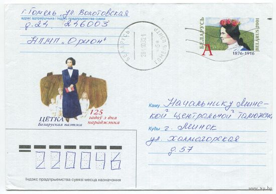2001. Конверт, прошедший почту "125 лет со дня рождения Тётки, 1876-1916. Белорусская поэтесса"
