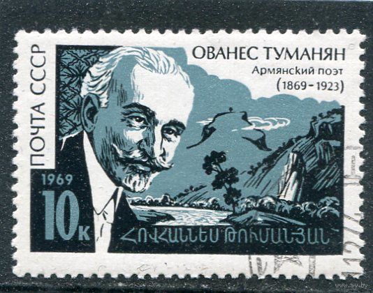 СССР 1969.. О.Туманян