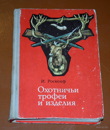 Прекрасные рисунки-иллюстрации (120) в книге И.Роскопф "Охотничьи трофеи и изделия." тираж 25 000