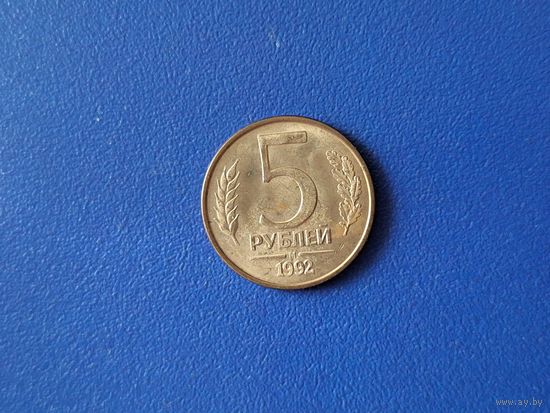 Россия 5 рублей 1992 года М