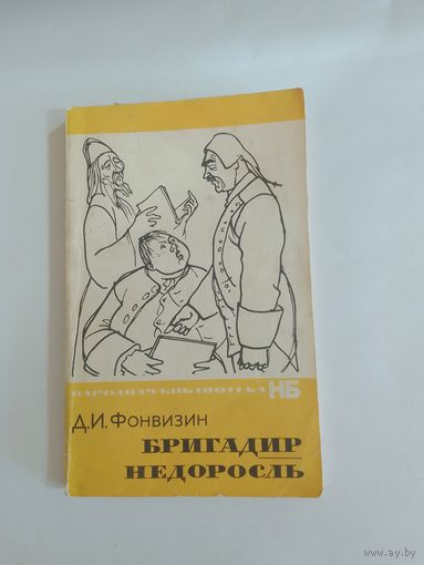 Д.И.Фонвизин. Бригадир. Недоросль
