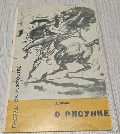Лия Левина. О рисунке. "Советский художник". 1966, 25000 экз.