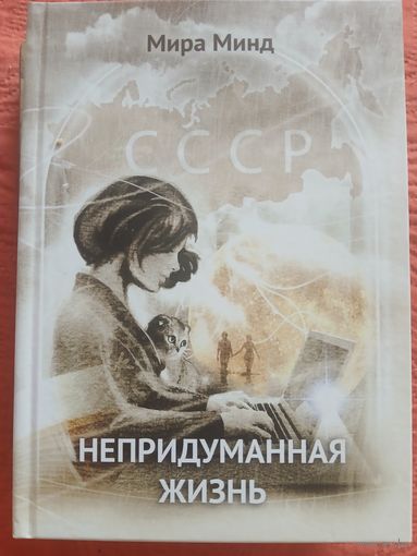 Непридуманная жизнь
