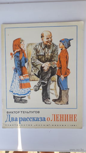 Книга Два рассказа о Ленине.1981г.
