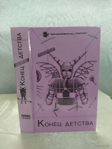 Конец детства (фантастика)