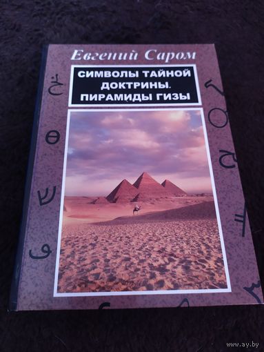 Саром. Символы тайной доктрины пирамиды Гизы