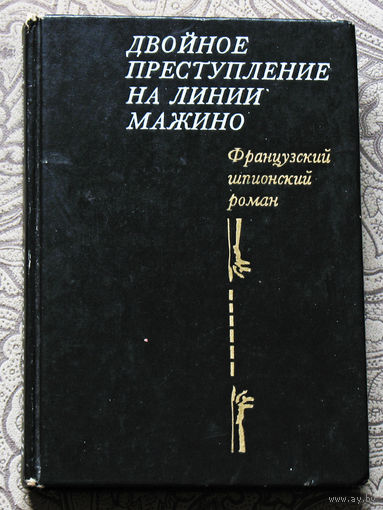 Французский шпионский роман: Пьер Нор Двойное преступление на линии Мажино. Поль Кенни Коплан возвращается издалека. Пьер Немур Ваше здоровье, господин гернерал!