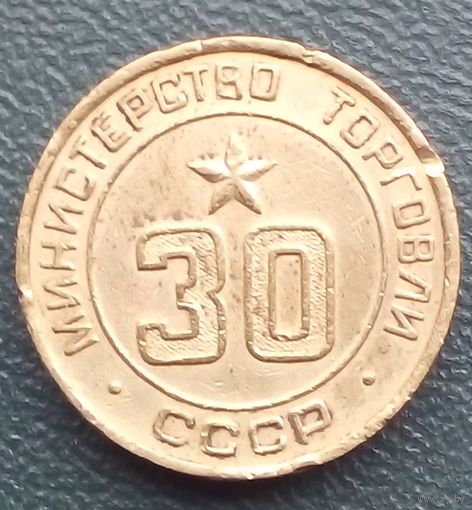 Жетон минторга 30  Министерство торговли