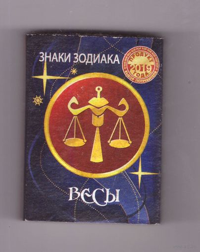Знаки зодиака. Весы. Другое оформление. Возможен обмен