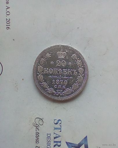 20 копеек 1870 года