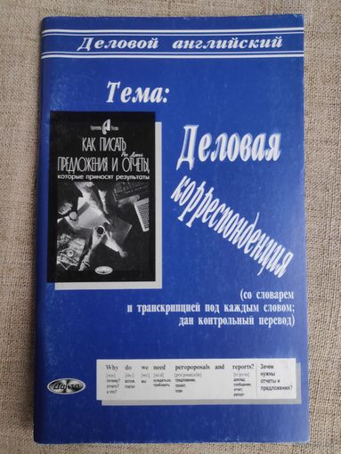 Деловая корреспонденция.
